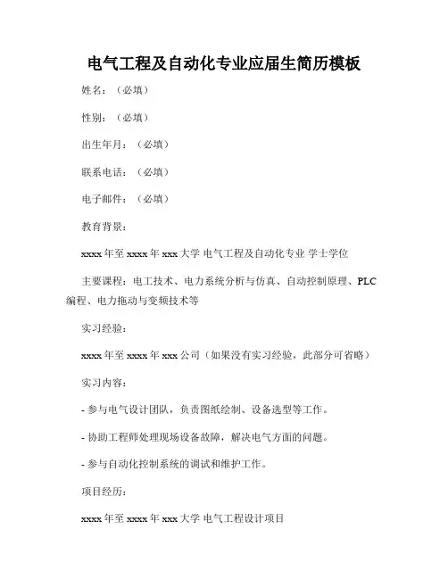 电气工程及自动化专业应届生简历模板