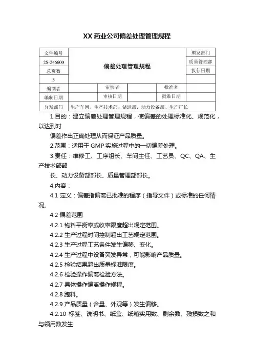 XX药业公司偏差处理管理规程