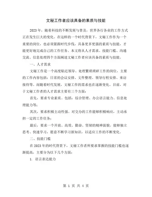 文秘工作者应该具备的素质与技能