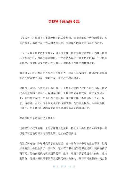 寻找鱼王读后感6篇