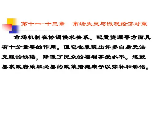 西方经济学第13章 市场失灵与微观经济对策