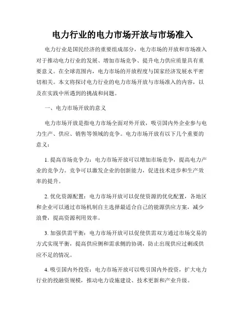 电力行业的电力市场开放与市场准入