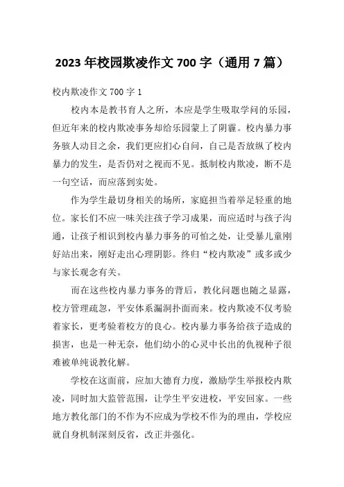 2023年校园欺凌作文700字(通用7篇)