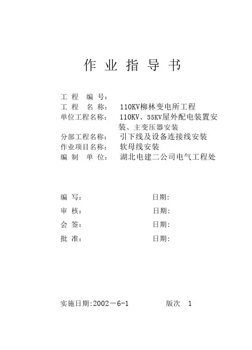 软母线安装作业指导书(耐张线夹)