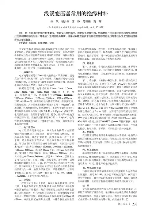 浅谈变压器常用的绝缘材料