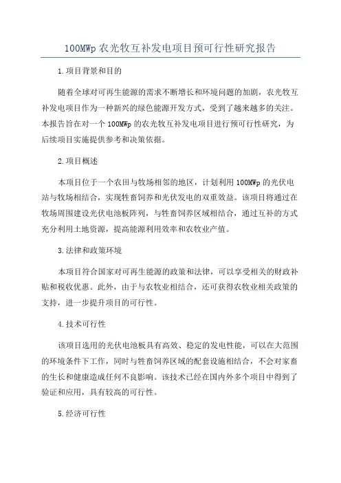 100MWp农光牧互补发电项目预可行性研究报告
