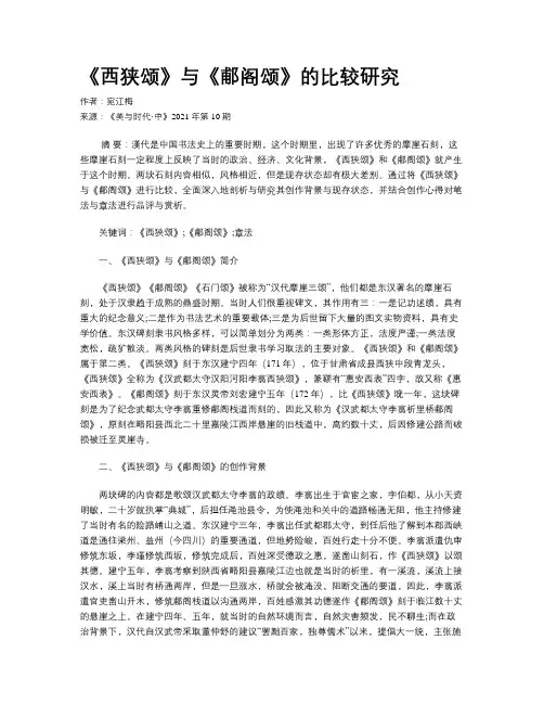 《西狭颂》与《郙阁颂》的比较研究