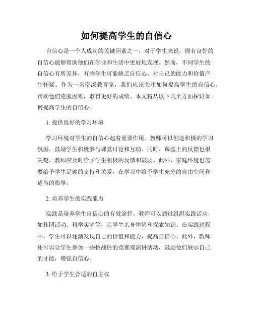 如何提高学生的自信心