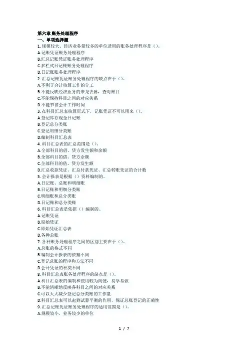 陕西会计从业《会计基础》第六章账务处理程序章节习题