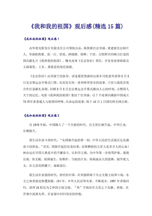 《我和我的祖国》观后感(精选15篇)