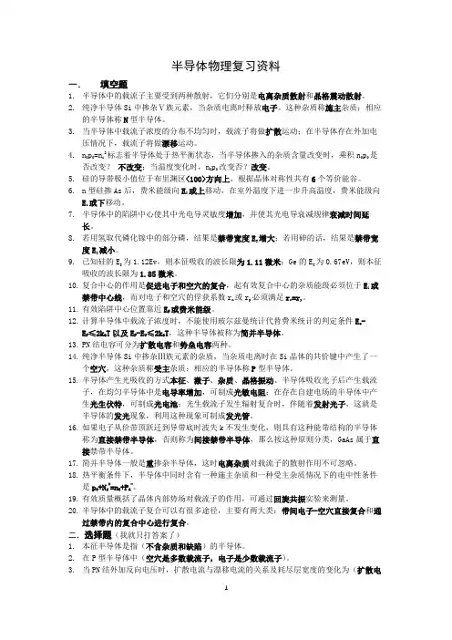 半导体物理复习资料