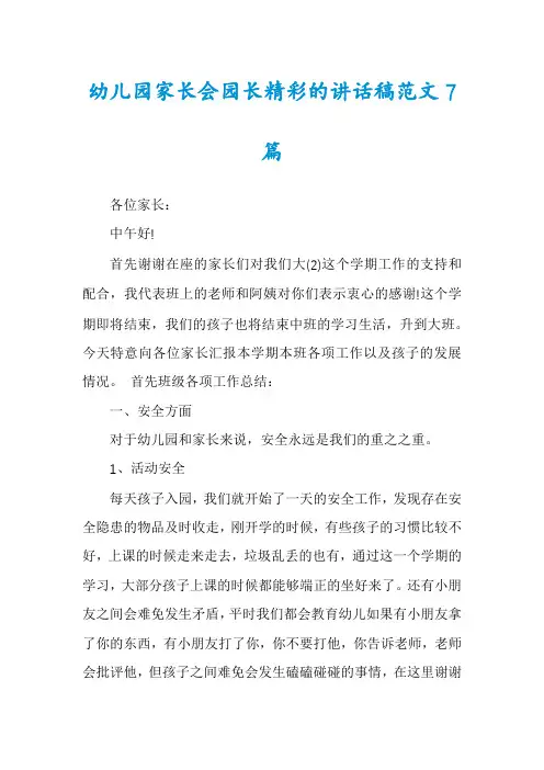 幼儿园家长会园长精彩的讲话稿范文7篇