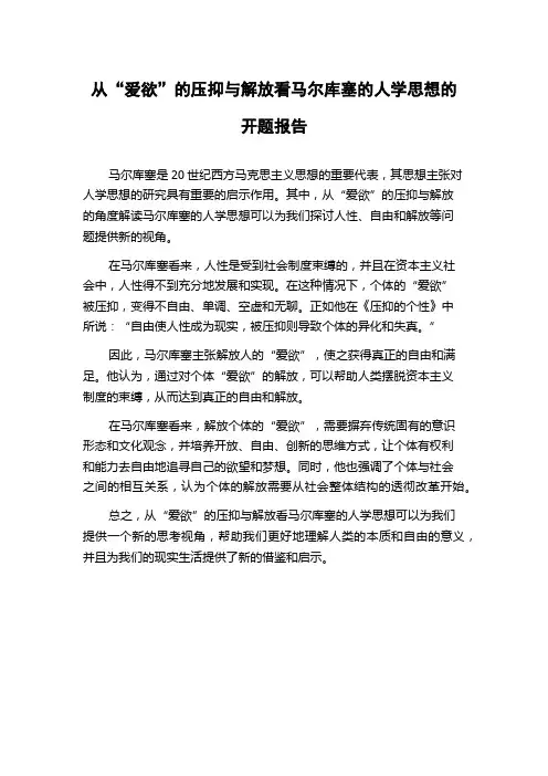 从“爱欲”的压抑与解放看马尔库塞的人学思想的开题报告