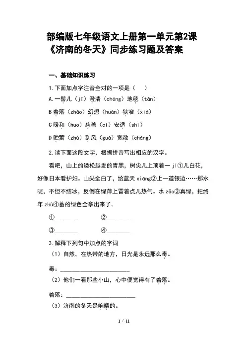 部编版七年级语文上册第一单元第2课 《济南的冬天》同步练习题及答案