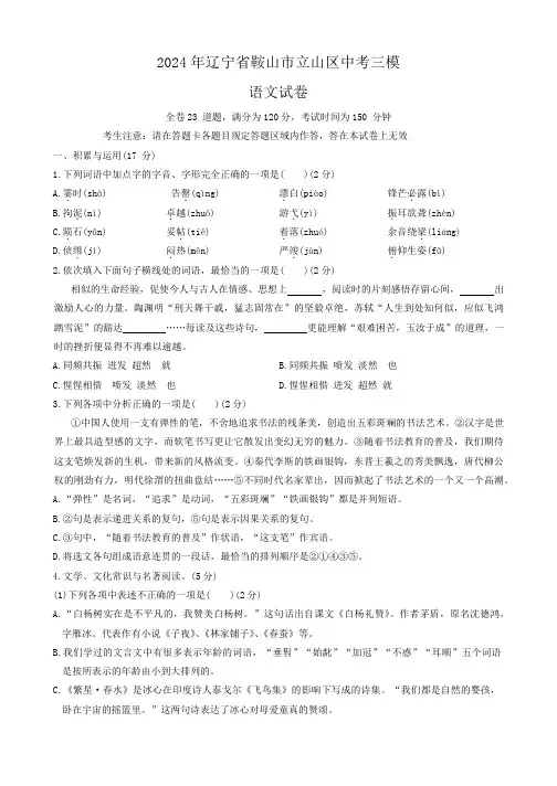 辽宁省鞍山市立山区2023-2024学年九年级下学期三月份限时作业训练语文试题+