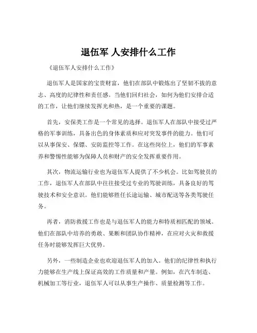 退伍军 人安排什么工作