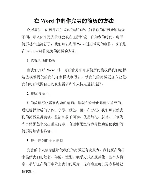 在Word中制作完美的简历的方法