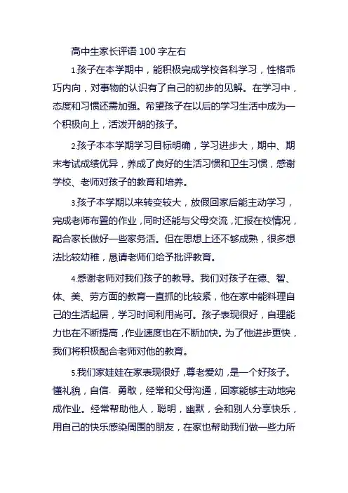 高中生家长评语100字左右