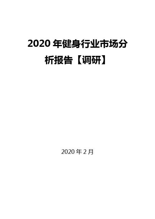 2020年健身行业市场分析报告【调研】