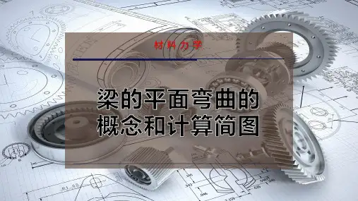 梁的平面弯曲的概念和计算简图