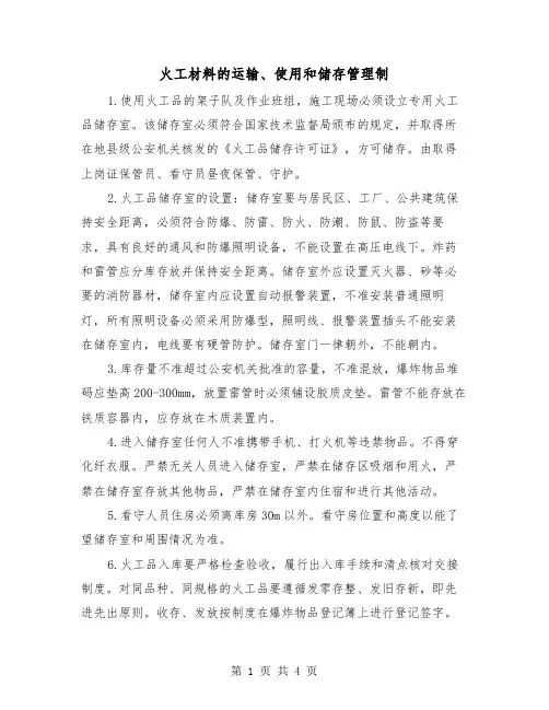 火工材料的运输、使用和储存管理制（二篇）