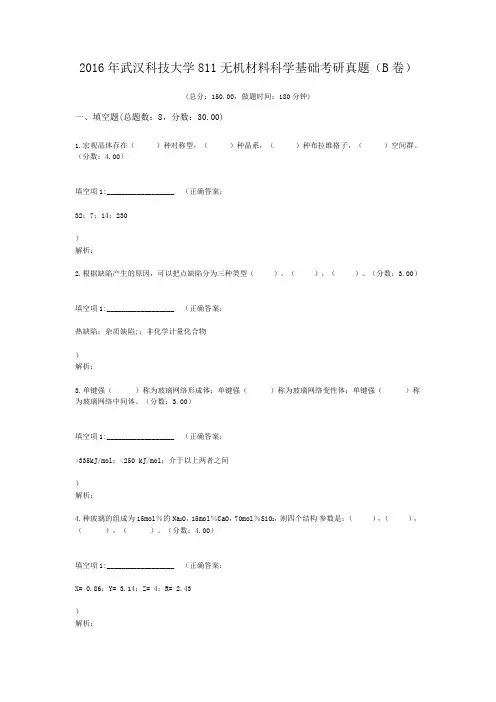 2016年武汉科技大学811无机材料科学基础考研真题(B卷)