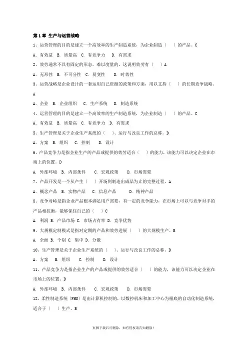 《生产与运营管理》单项选择(付答案)