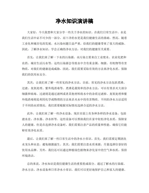 净水知识演讲稿