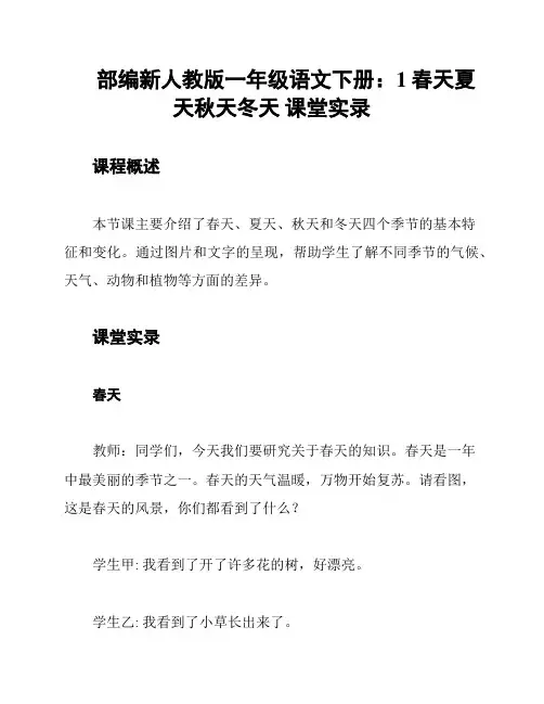 部编新人教版一年级语文下册：1春天夏天秋天冬天 课堂实录