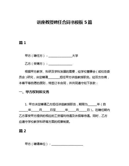 讲座教授聘任合同书模板5篇