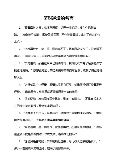 笑对逆境的名言