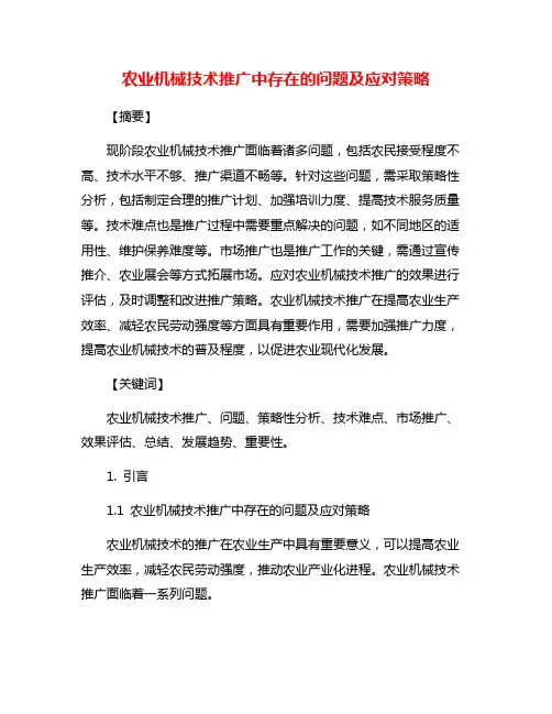农业机械技术推广中存在的问题及应对策略