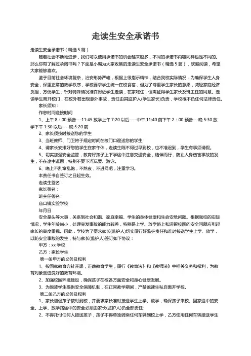 走读生安全承诺书（精选5篇）