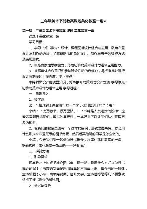 三年级美术下册教案课题美化教室一角★
