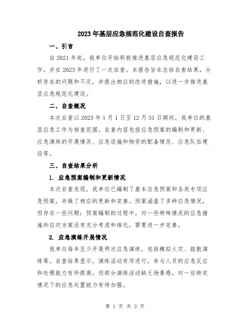 2023年基层应急规范化建设自查报告