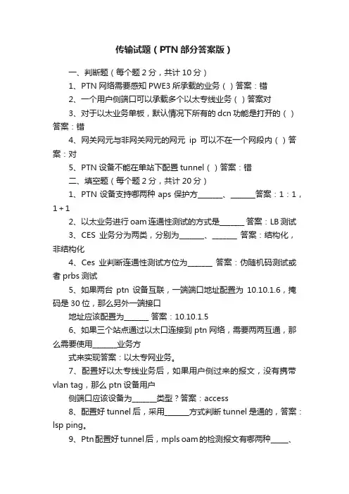 传输试题（PTN部分答案版）