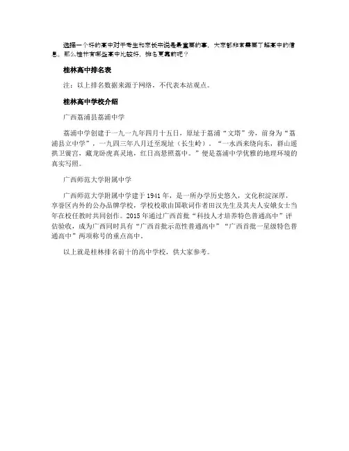 2021年桂林所有高中排名一览表