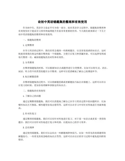 论初中英语错题集的整理和有效使用
