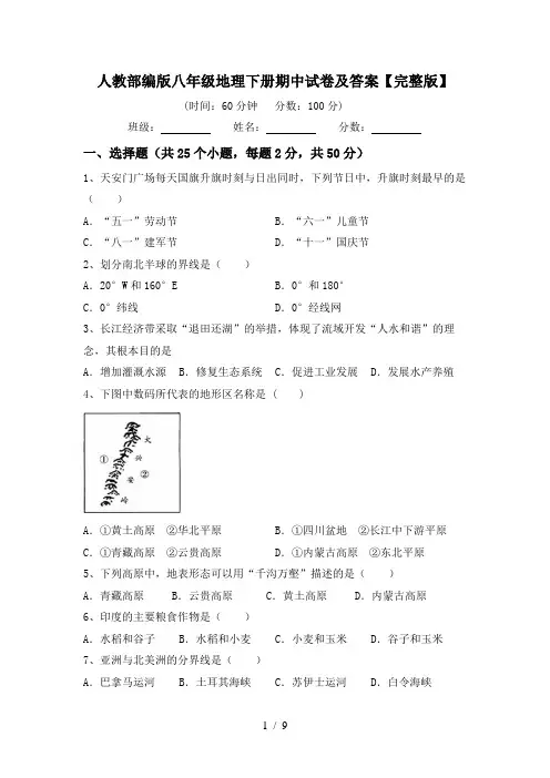人教部编版八年级地理下册期中试卷及答案【完整版】