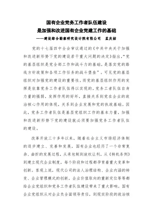 国有企业党务工作者队伍建设