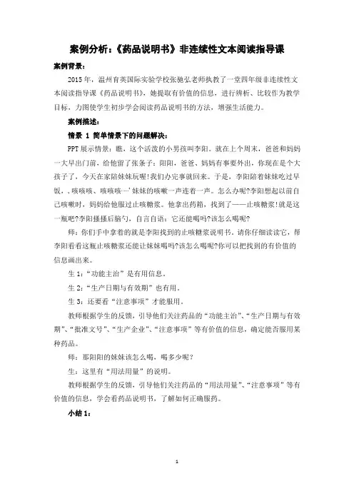 案例分析：《药品说明书》非连续性文本阅读指导课(2015-10)