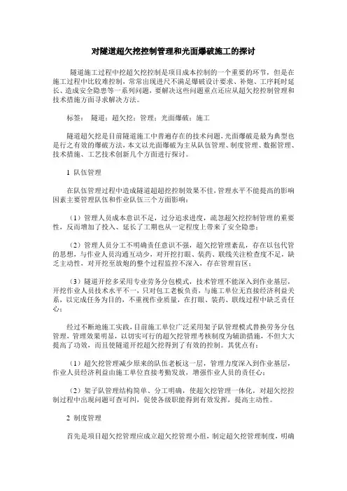 对隧道超欠挖控制管理和光面爆破施工的探讨