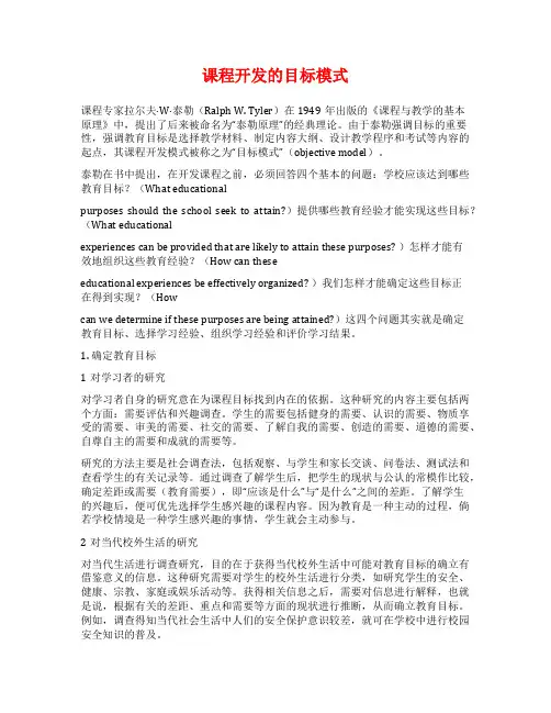 课程开发的目标模式