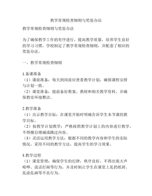 教学常规检查细则与奖惩办法
