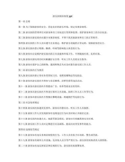 游乐园规章制度ppt