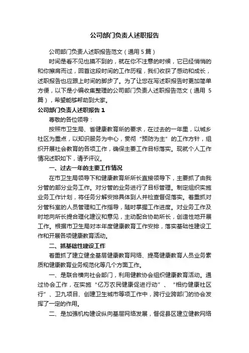 公司部门负责人述职报告范文（通用5篇）