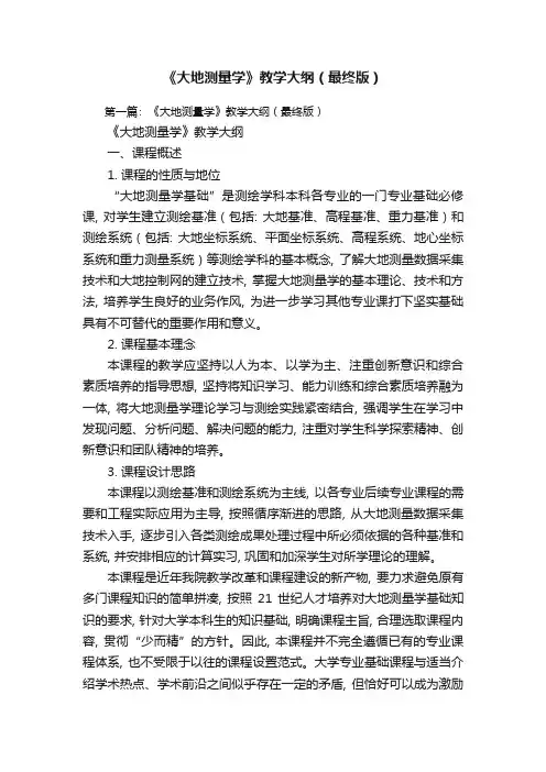 《大地测量学》教学大纲(最终版)