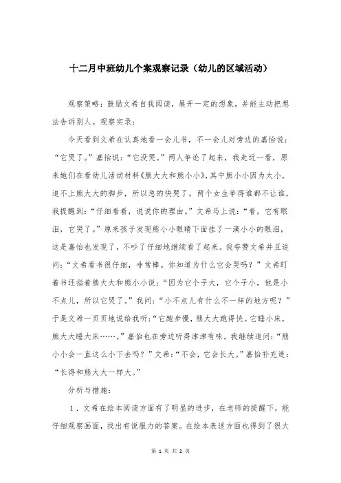 十二月中班幼儿个案观察记录(幼儿的区域活动)