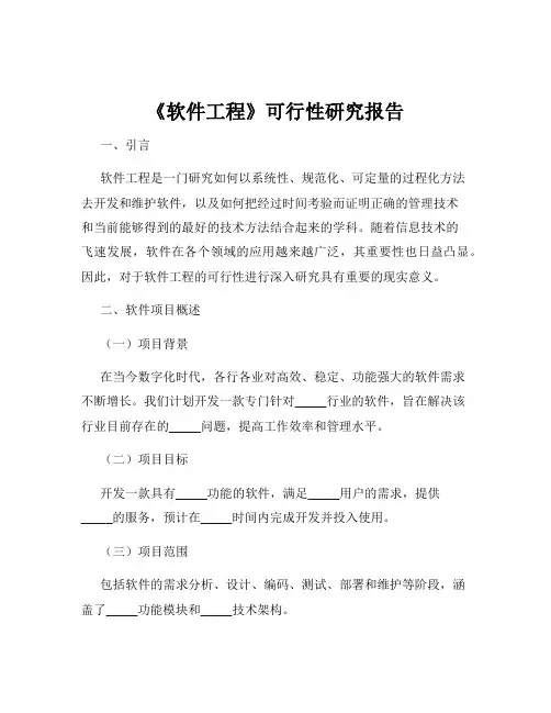 《软件工程》可行性研究报告