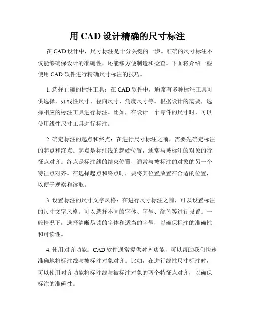 用CAD设计精确的尺寸标注